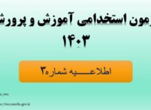 سهمیه مناطق شهرستان‌های استان تهران در آزمون استخدامی مشخص شد+pdf