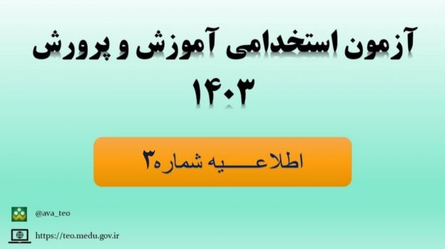 سهمیه مناطق شهرستان‌های استان تهران در آزمون استخدامی مشخص شد+pdf