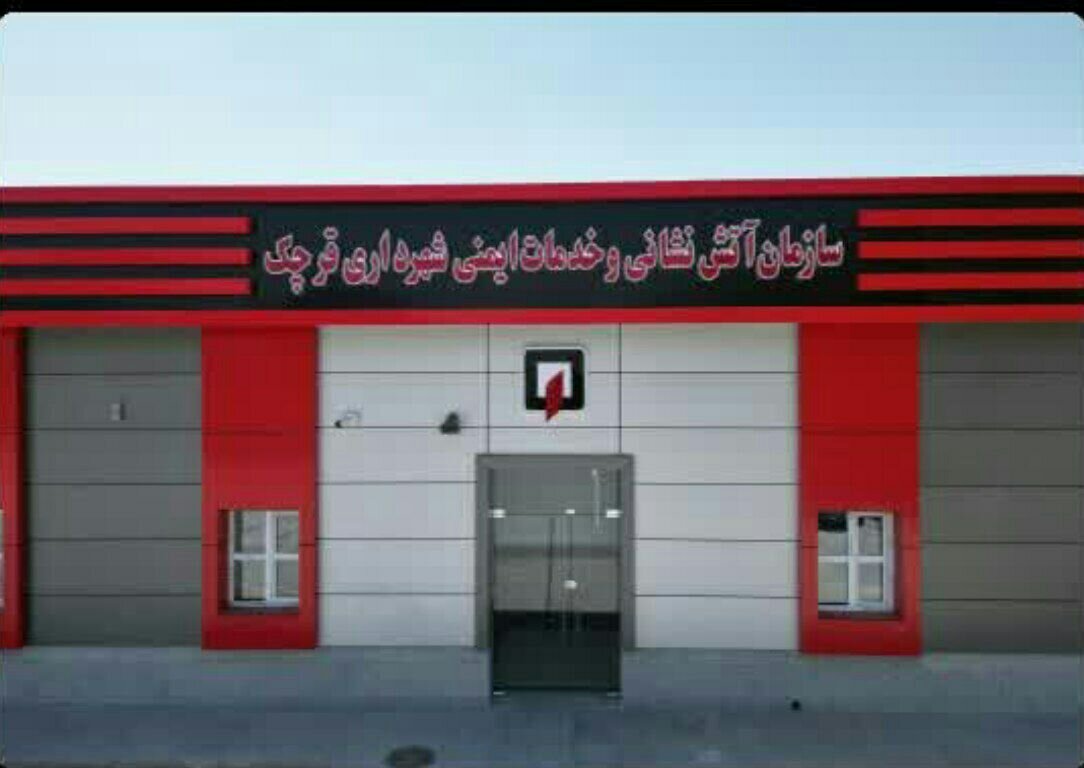 ساختمان آتش نشانی قرچک دهه فجر افتتاح می شود