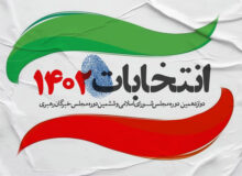 ۱۱ اسفند؛ روز سرنوشت‌ساز ملت ایران برای تقویت و افزایش ضریب امنیت