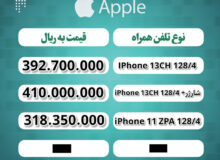 قیمت گوشی اپل + دانلود لیست جدیدترین، پرفروش ترین و ارزان ترین موبایل امروز (۲۱ اسفند)