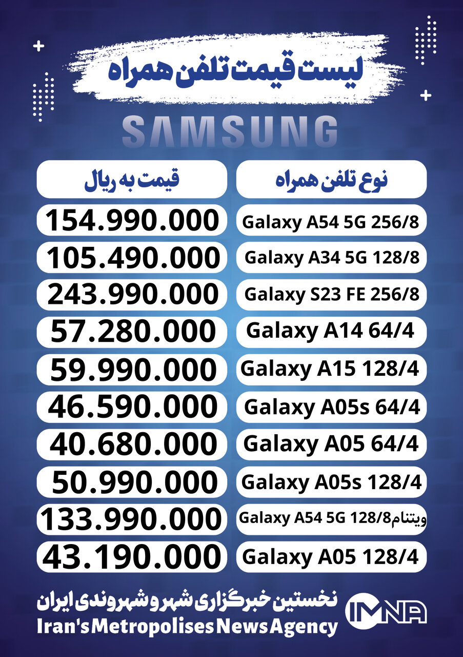 قیمت پرفروش ترین گوشی های سامسونگ + جدیدترین و ارزان ترین موبایل امروز (۲۲ اسفند)