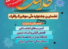 تمدید جشنواره ملی موشن‌گرافیک «طلافنگ»