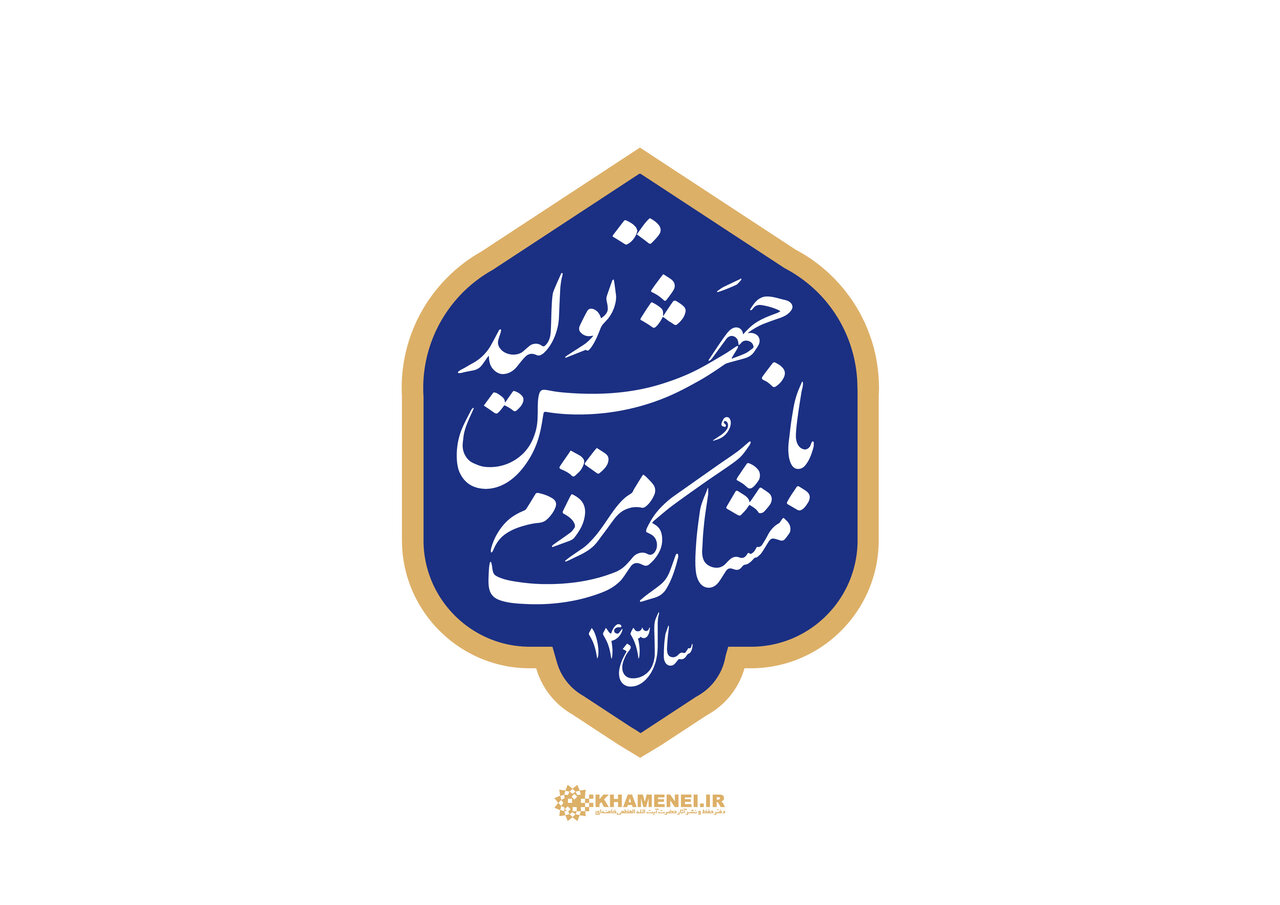 تحقق شعار سال؛ وظایف قوای سهگانه، بخش خصوصی و مردم