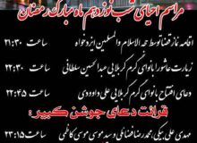اولین شب قدر در شهرستان‌های اصفهان کجا بریم؟