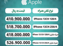 قیمت گوشی اپل + دانلود لیست جدیدترین، پرفروش ترین و ارزان ترین موبایل امروز (۱۱ فروردین)