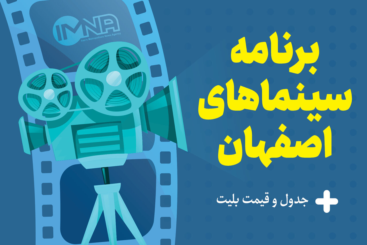 برنامه سینماهای اصفهان امروز جمعه ۳۳ فروردین + جدول فیلم و قیمت بلیت