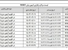 امروز؛ آخرین مهلت ثبت‌نام زبان MSRT فروردین