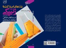 کتابی‌درباره استدلال‌های اخلاقی «غذاهای اصلاح شده ژنتیکی»