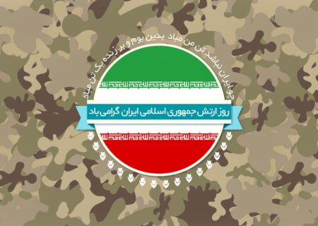 پیام استاندار آذربایجان شرقی به مناسبت روز ارتش جمهوری اسلامی ایران
