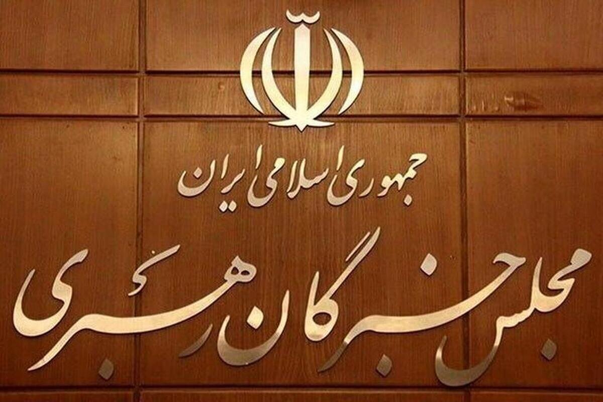 ششمین دوره مجلس خبرگان رهبری سه شنبه اول خرداد آغاز به کار میکند