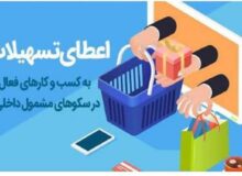 ثبت نام وام سکوها و کسب و کارهای اقتصاد دیجیتال + جزئیات و لینک سایت https://1649.ir