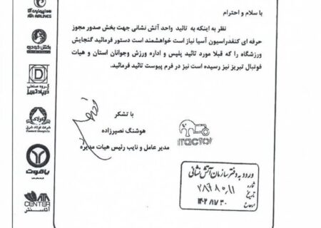 ارائه مستندات آتش‌نشانی تبریز در مقابل اظهارات مدیرعامل باشگاه تراکتور + جزئیات