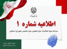 آغاز تبلیغات مرحله دوم انتخابات مجلس شورای اسلامی از بامداد ۱۳ اردیبهشت