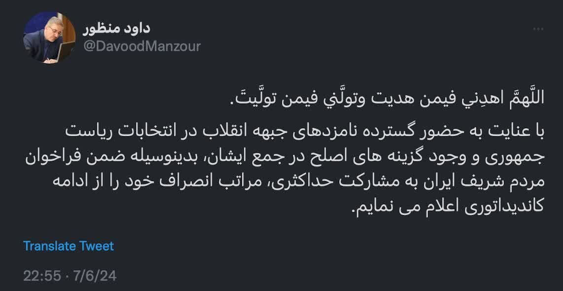 داود منظور از انتخابات ریاست‌ جمهوری انصراف داد