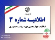 اطلاعیه شماره ۳ ستاد انتخابات کشور – شناسه انتخاباتی نامزدها اعلام شد