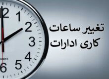 ساعت کاری ادارات در کرمان کاهش یافت
