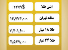 قیمت طلا امروز ۱۸ تیر ۱۴۰۳