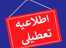 نحوه فعالیت ادارات اصفهان برای روز شنبه مشخص شد