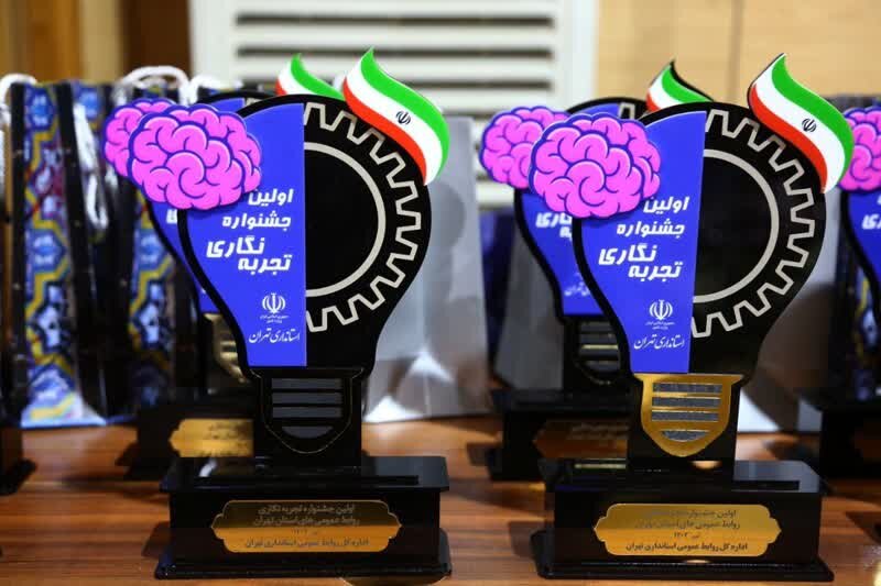 وزارت کشور – اهدای جوایز اولین جشنواره تجربه نگاری روابط عمومی های استان تهران