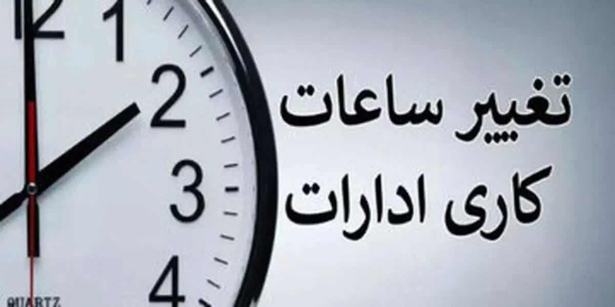 کاهش ساعت کاری مراکز دولتی در سراسر کشور