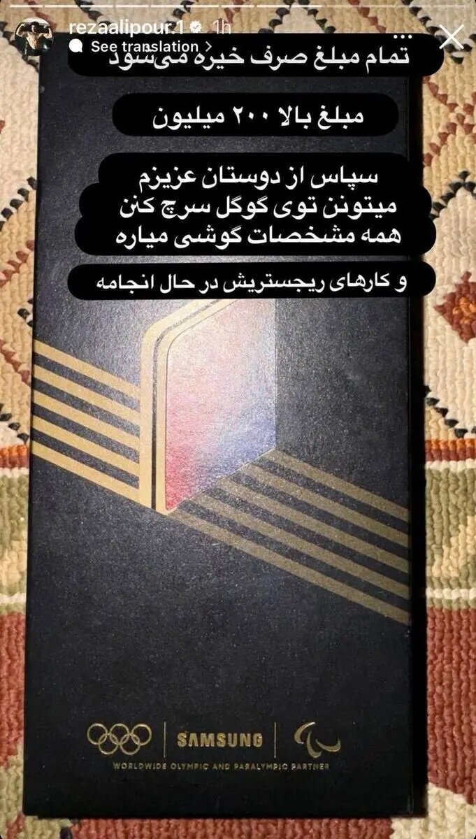 قهرمان ایرانی هدیه المپیکی خود را به حراج گذاشت