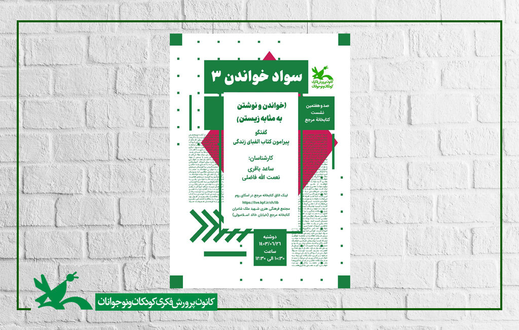 نشست «خواندن و نوشتن به مثابه زیستن» در کتابخانه مرجع کانون برگزار می‌شود