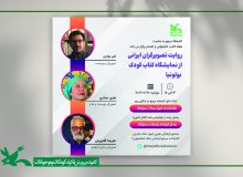 نشستی با موضوع جایزه راگازی بولونیا برگزار می‌شود