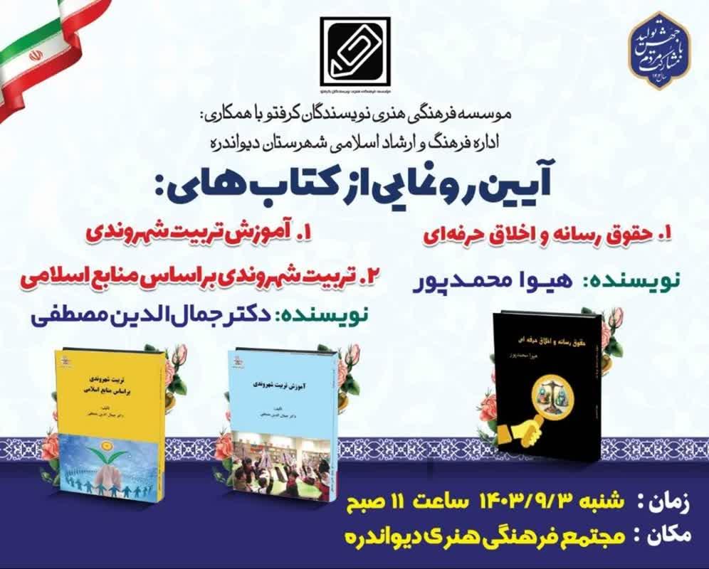 رونمایی از سه اثر تازه تألیف در دیواندره