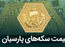 قیمت سکه پارسیان امروز شنبه ۲۶ آبان + جدول