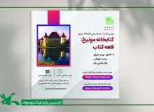 نشست معرفی کتاب‌خانه کودکان مونیخ در کانون پرورش فکری برگزار می شود