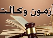 اعلام نتایج آزمون وکالت کانون وکلای دادگستری ۱۴۰۳