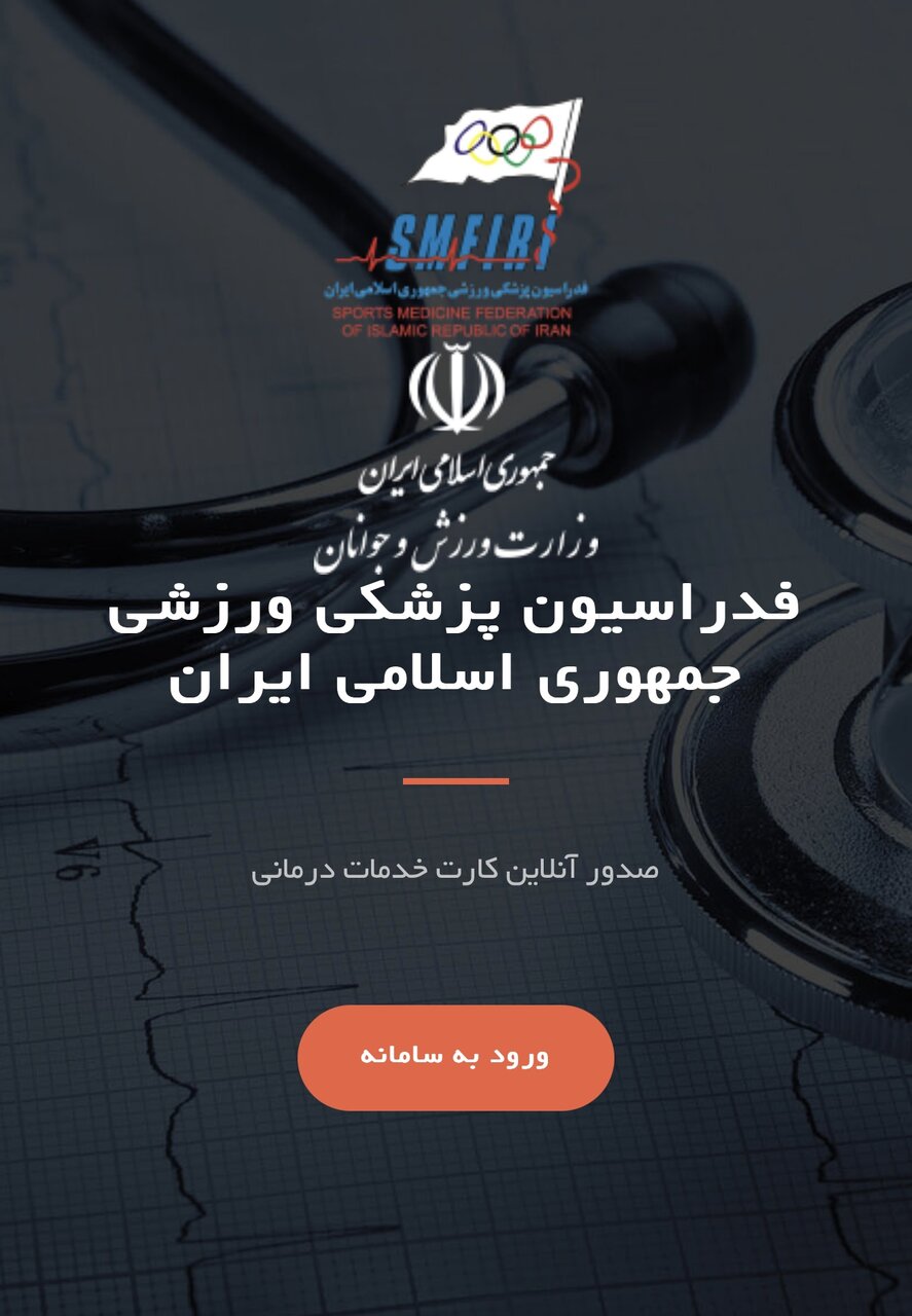 سایت بیمه ورزشی و ورود به سامانه فدراسیون پزشکی ورزشی + راهنمای تصویری