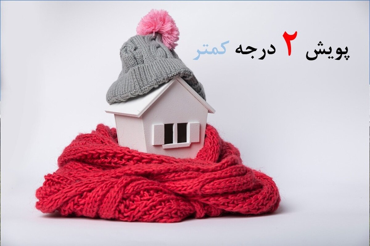 دعوت از مردم برای تداوم مشارکت در پویش دو درجه کمتر/ ضرورت صرفه جویی مشترکان در مصرف انرژی