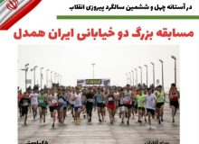 مسابقه بزرگ دوومیدانی، ایران همدل در همدان برگزار می‌شود
