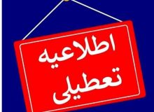همدان فردا تعطیل شد – خبرآنلاین