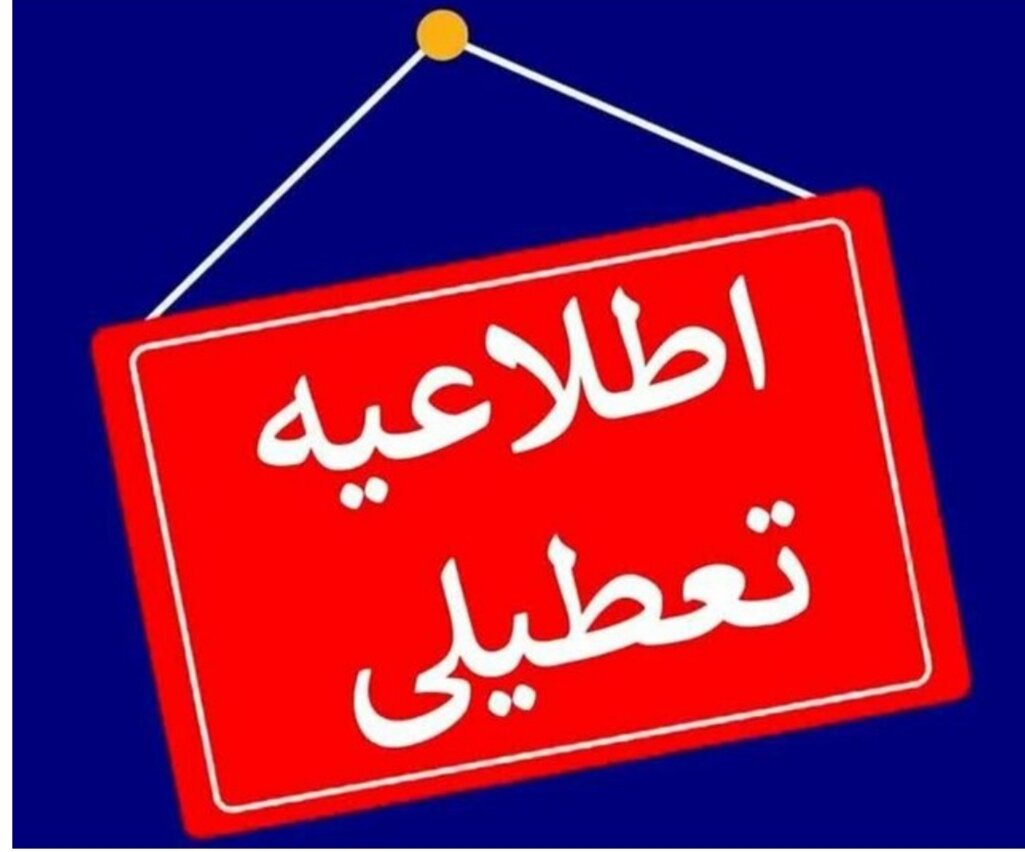 همدان فردا تعطیل شد – خبرآنلاین