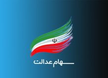 فردا؛ آخرین مهلت برای جاماندگان دریافت سود سهام عدالت