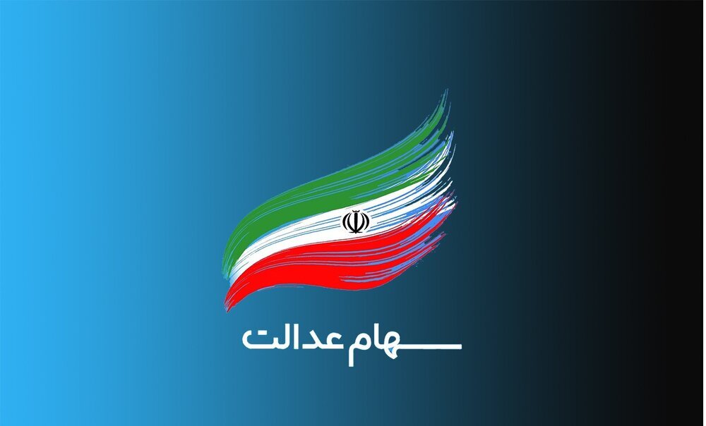 فردا؛ آخرین مهلت برای جاماندگان دریافت سود سهام عدالت