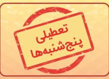 تعطیلی پنجشنبه ها تصویب شد/ حقوق و دستمزد چه می شود؟ + جزئیات