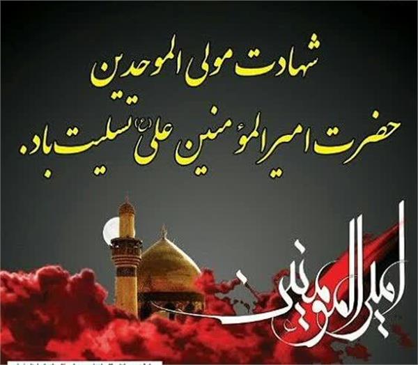 شهادت مولی الموحدین امیرالمومنین حضرت علی بن ابیطالب ع تسلیت و تعزیت باد