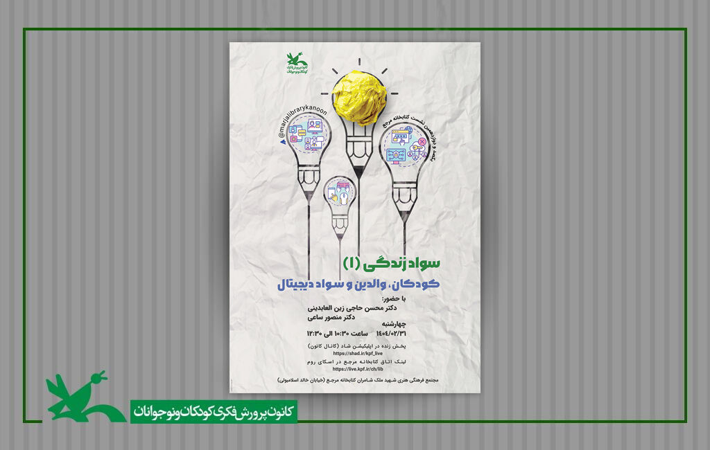 نشست «سواد زندگی» در کتابخانه مرجع کانون برگزار میشود