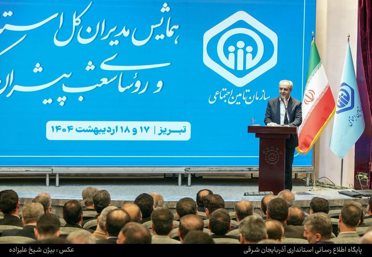 تأمین اجتماعی نهادی راهبردی در تحقق عدالت اجتماعی و امنیت پایدار است