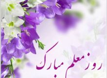سرمایه‌های اصلی توسعه و پیشرفت جامعه، معلمان هستند