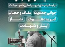 طرحی برای حمایت از تولید فیلم کوتاه در خراسان جنوبی