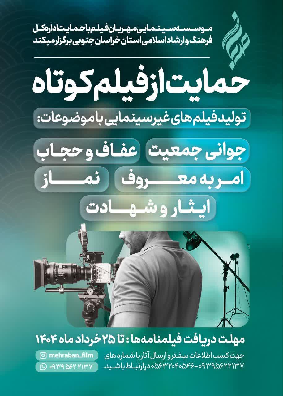 طرحی برای حمایت از تولید فیلم کوتاه در خراسان جنوبی