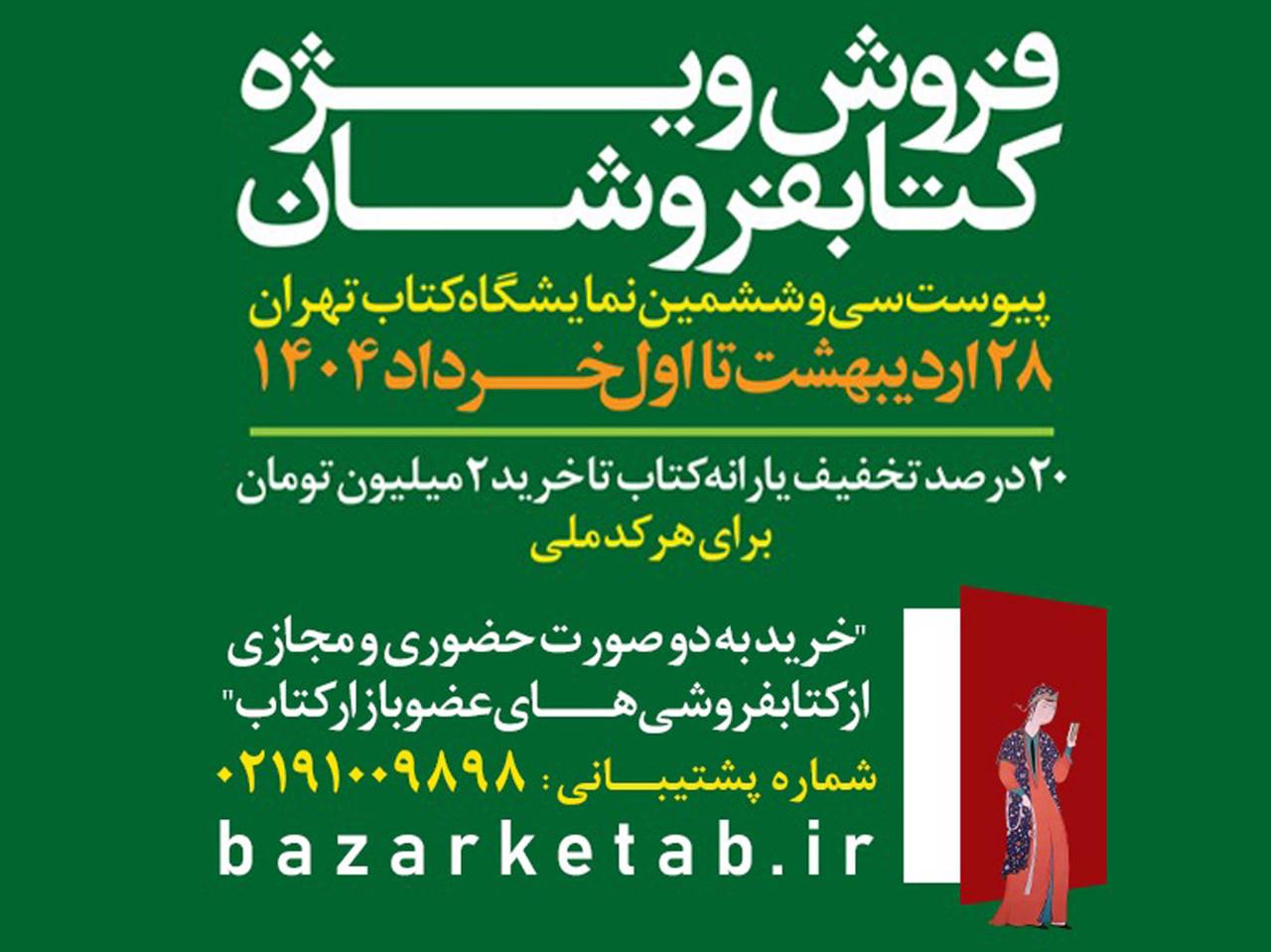 کتابفروشی‌های غیرتهرانی پیشتاز فروش در طرح پیوست سی‌وششمین نمایشگاه بین‌المللی کتاب تهران