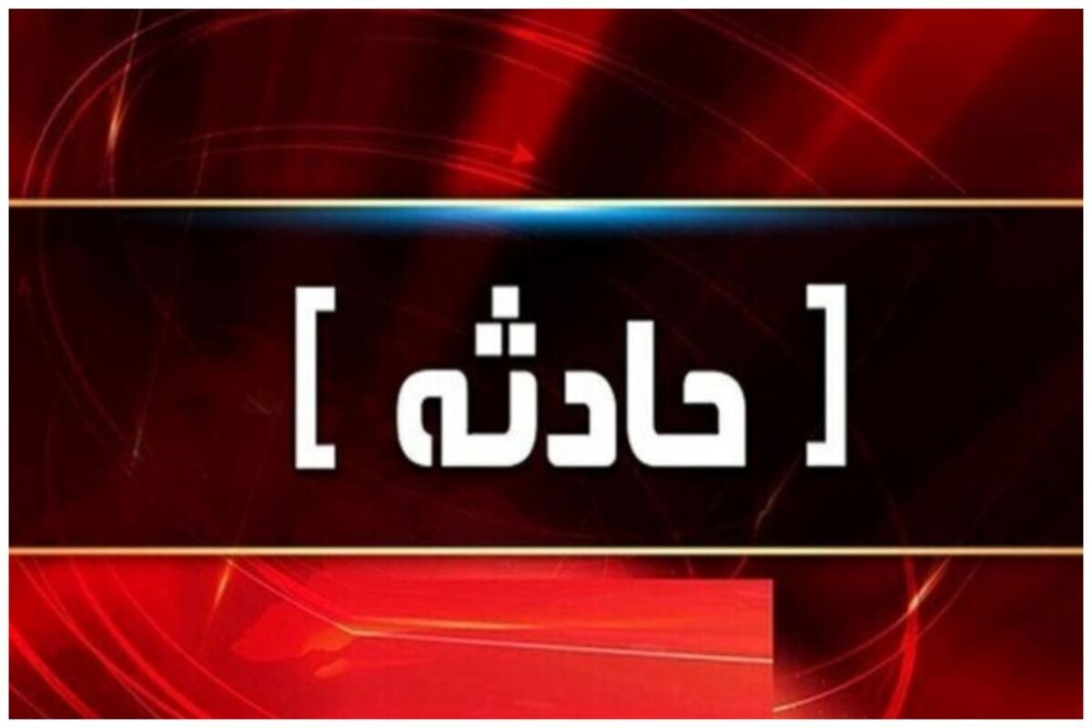 مصدومیت ۷ نفر و فوت یک نفر در پی وقوع انفجار در کارگاه ریختهگری