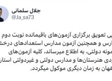 تعویق آزمون‌های ورودی مدارس در استان اصفهان