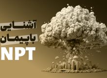 NPT چیست؟ آیا آمریکا به آن پایبند است؟‌